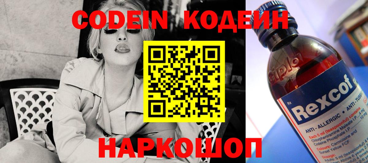 Кодеин Purple Drank  Балаково 