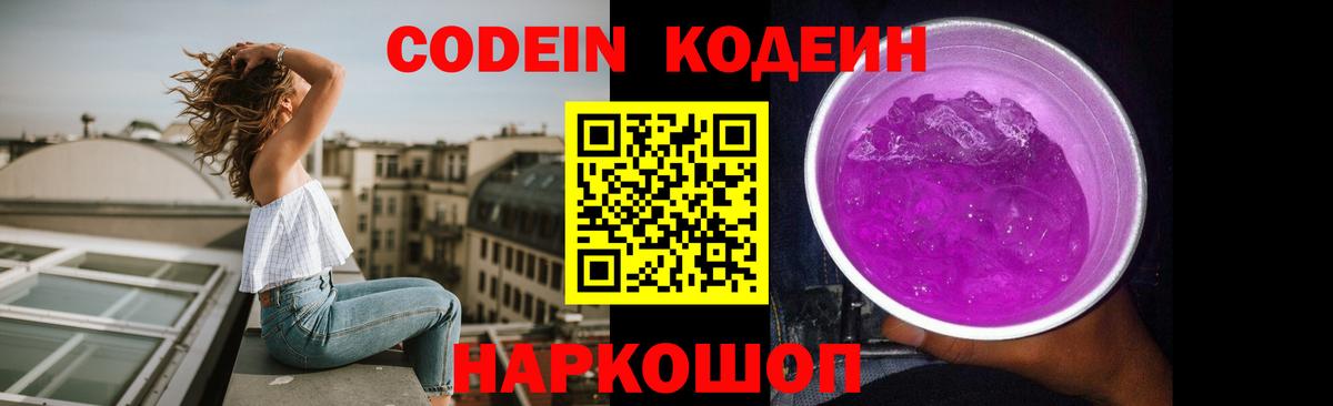 Codein напиток Lean (лин)  Вход с VPN  Codein Purple Drank  Балаково 